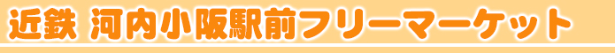 花博 鶴見緑地公園フリマ