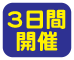 3日間
