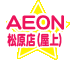 イオンタウン松原店